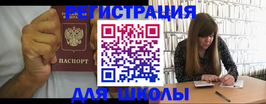 прописка для школы в Темрюке
